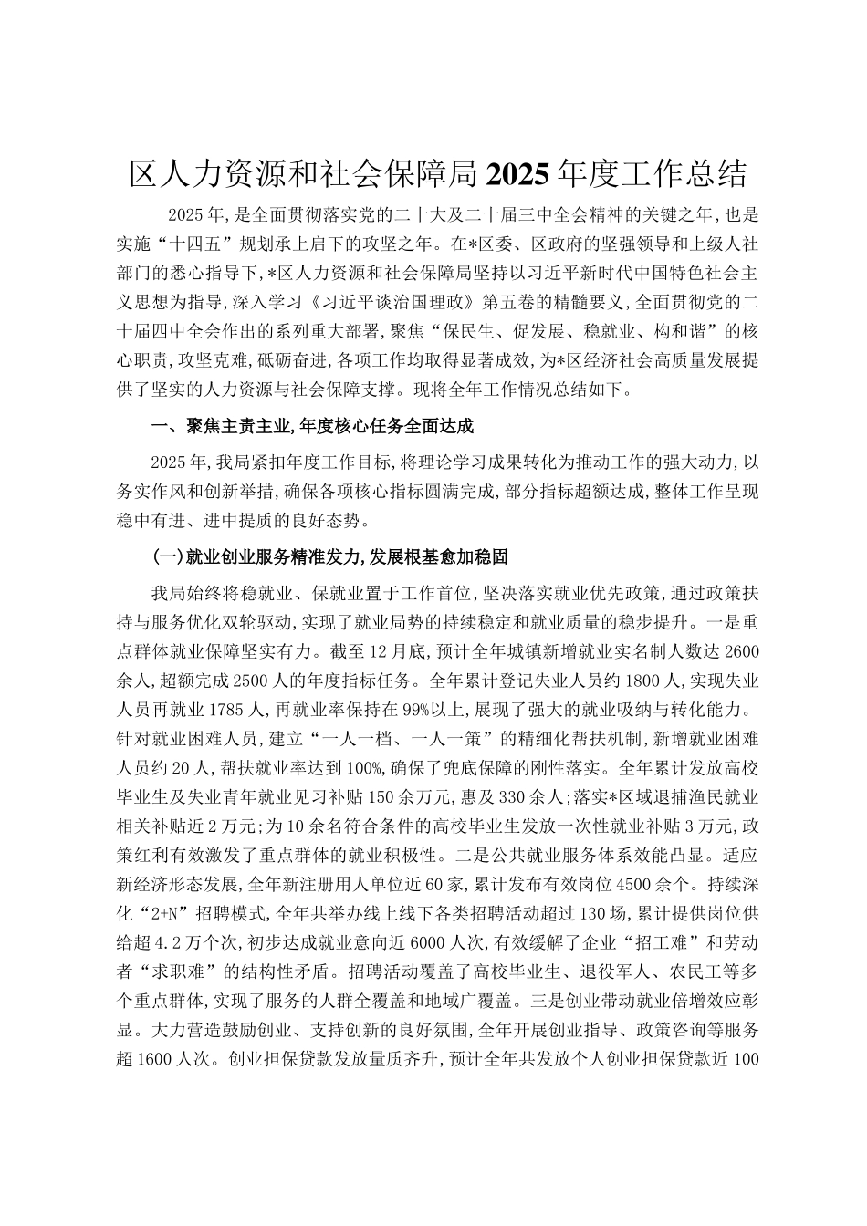 区人力资源和社会保障局2025年度工作总结_第1页