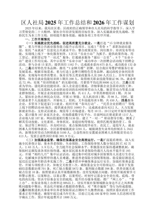 区人社局2025年工作总结和2026年工作谋划