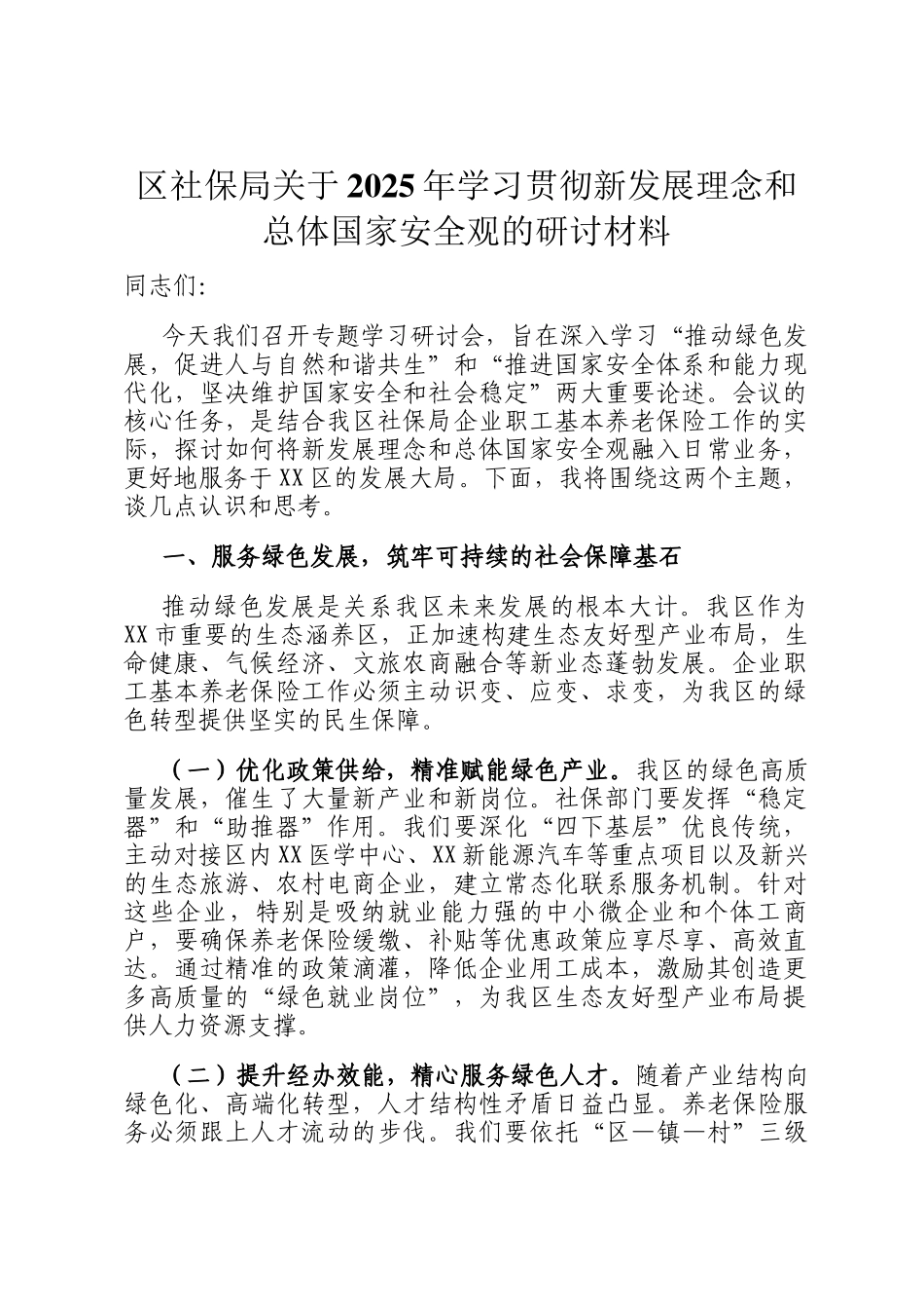 区社保局关于2025年学习贯彻新发展理念和总体国家安全观的研讨材料_第1页