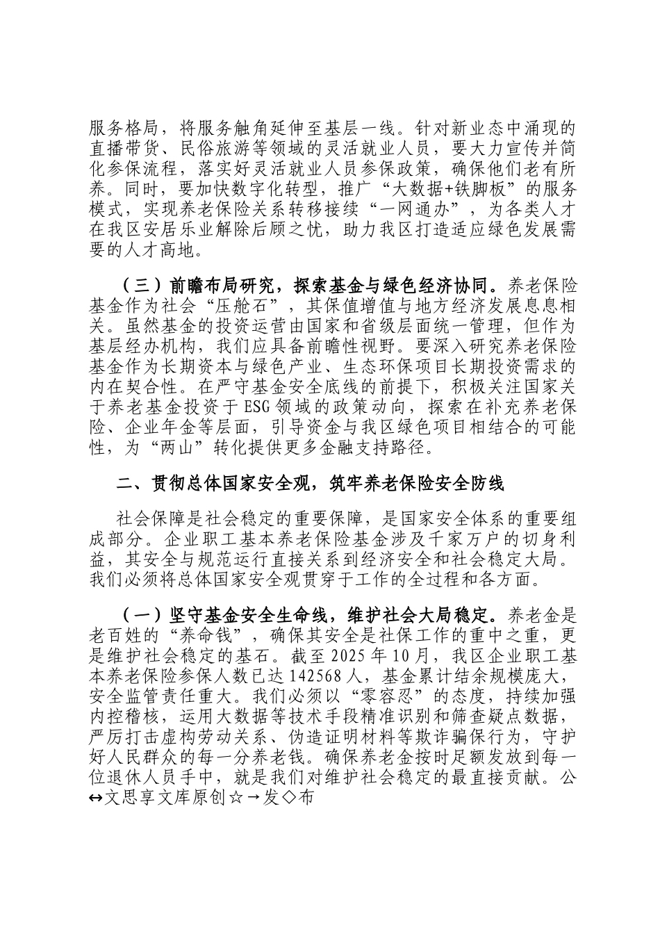 区社保局关于2025年学习贯彻新发展理念和总体国家安全观的研讨材料_第2页
