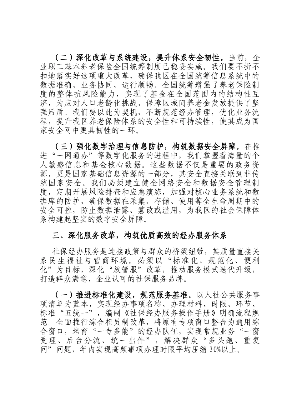 区社保局关于2025年学习贯彻新发展理念和总体国家安全观的研讨材料_第3页