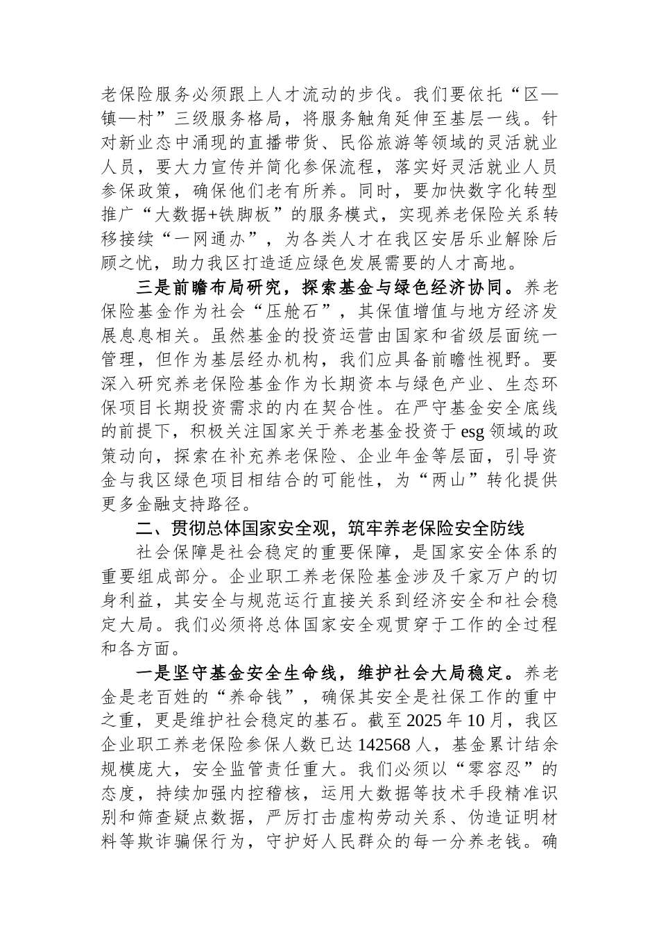 区社保局关于学习贯彻新发展理念和总体国家安全观的研讨材料_第2页