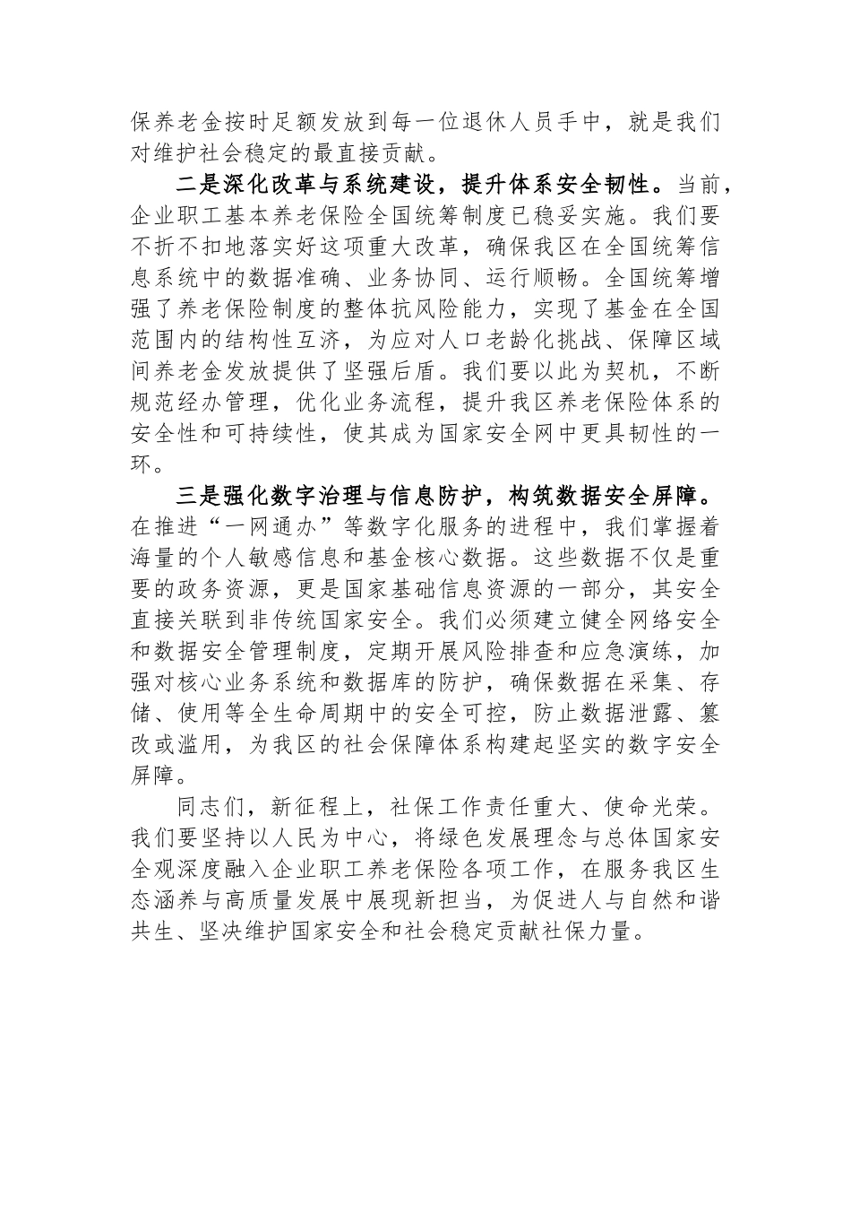 区社保局关于学习贯彻新发展理念和总体国家安全观的研讨材料_第3页