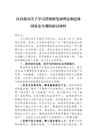 区社保局关于学习贯彻新发展理念和总体国家安全观的研讨材料