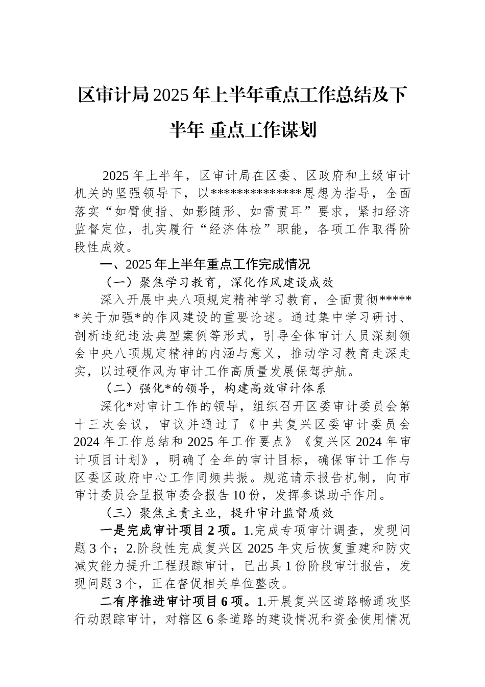 区审计局2025年上半年重点工作总结及下半年+重点工作谋划_第1页