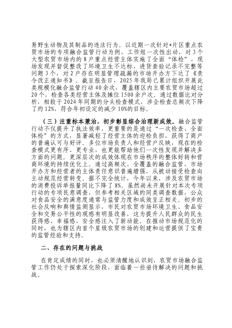 区市场监督管理局关于2025年度农贸市场融合监管的工作情况报告_第3页