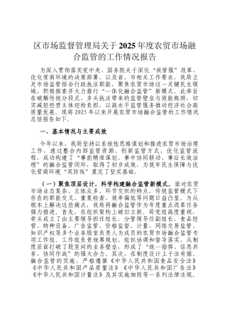 区市场监督管理局关于2025年度农贸市场融合监管的工作情况报告