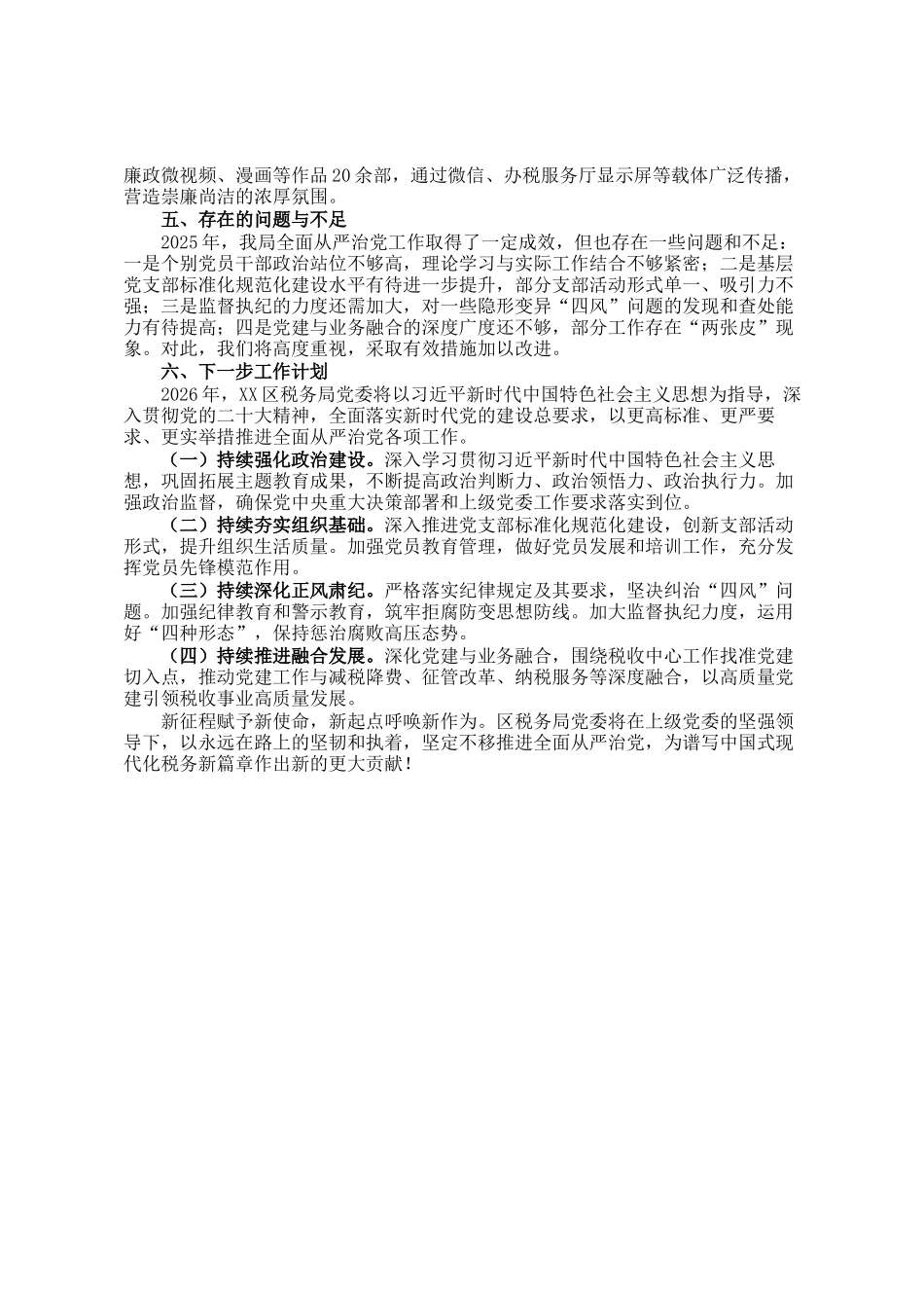 区税务局2025年度落实全面从严治党工作总结_第3页