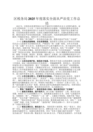 区税务局2025年度落实全面从严治党工作总结