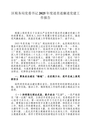 区税务局党委书记2025年度述责述廉述党建工作报告