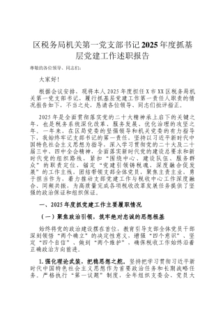 区税务局机关第一党支部书记2025年度抓基层党建工作述职报告