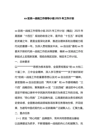 区统一战线工作领导小组2025年工作计划