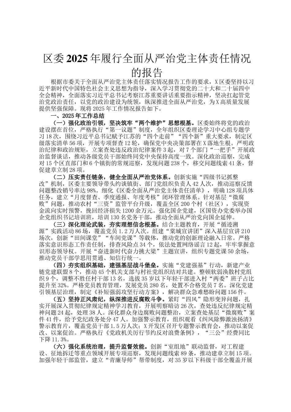 区委2025年履行全面从严治党主体责任情况的报告_第1页