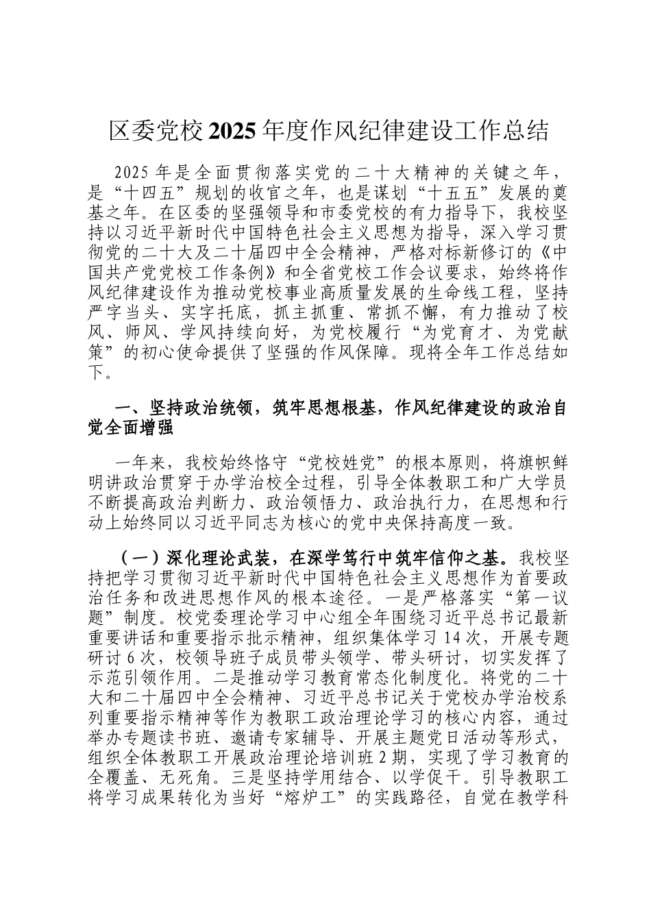 区委党校2025年度作风纪律建设工作总结_第1页