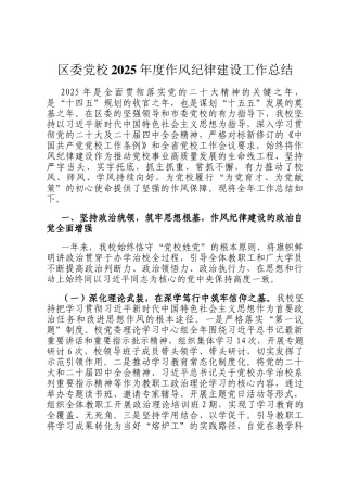 区委党校2025年度作风纪律建设工作总结