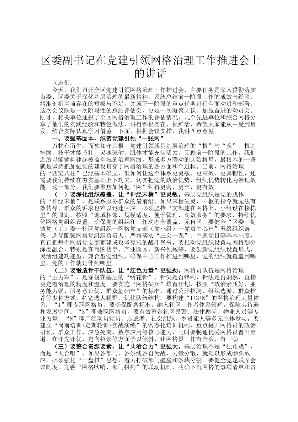 区委副书记在党建引领网格治理工作推进会上的讲话_第1页