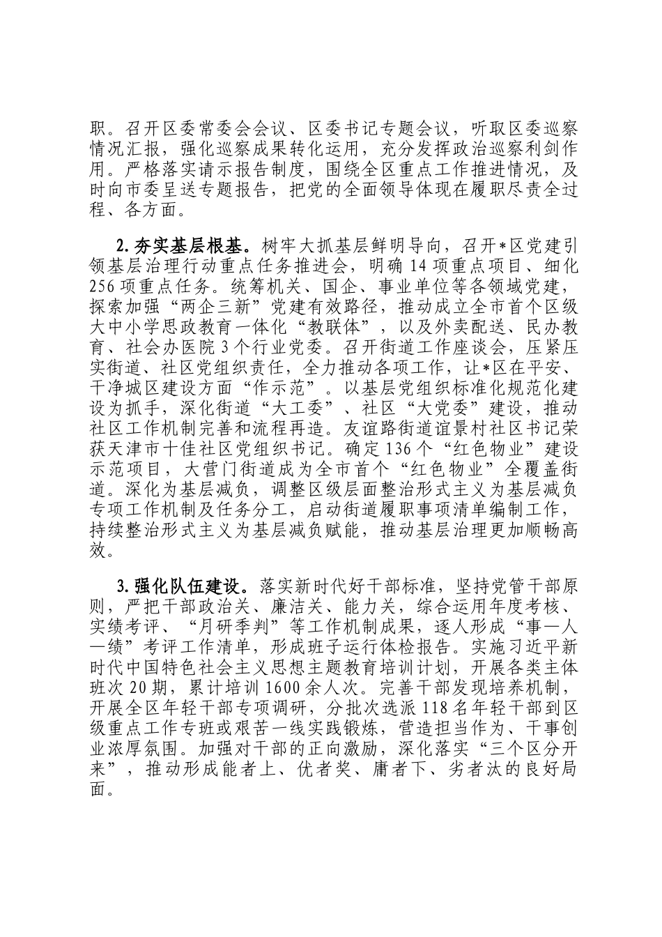 区委关于2025年落实全面从严治党主体责任的情况报告_第3页