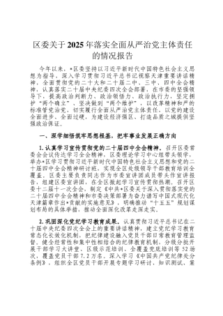 区委关于2025年落实全面从严治党主体责任的情况报告