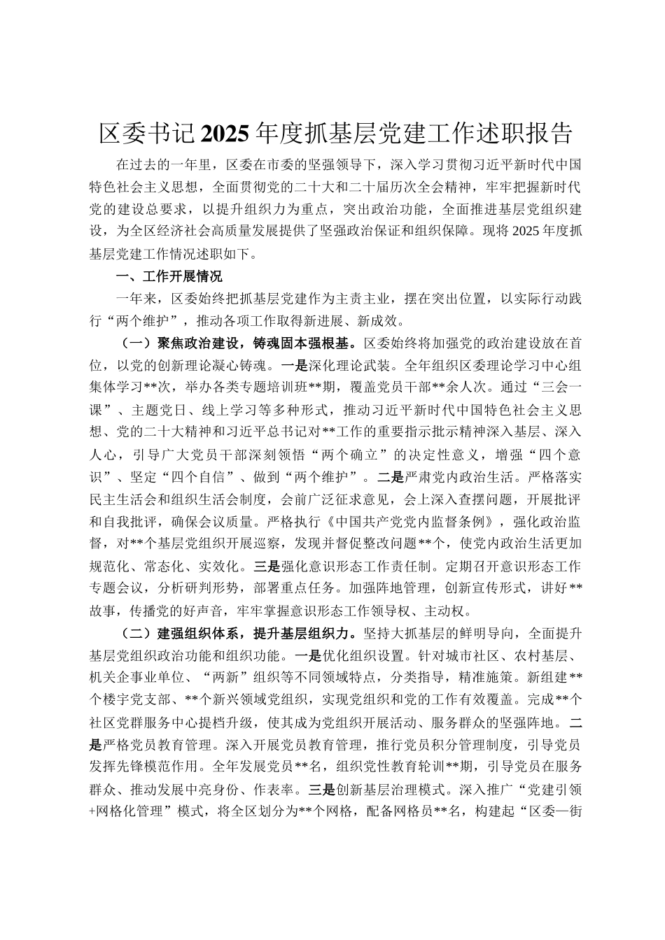区委书记2025年度抓基层党建工作述职报告_第1页