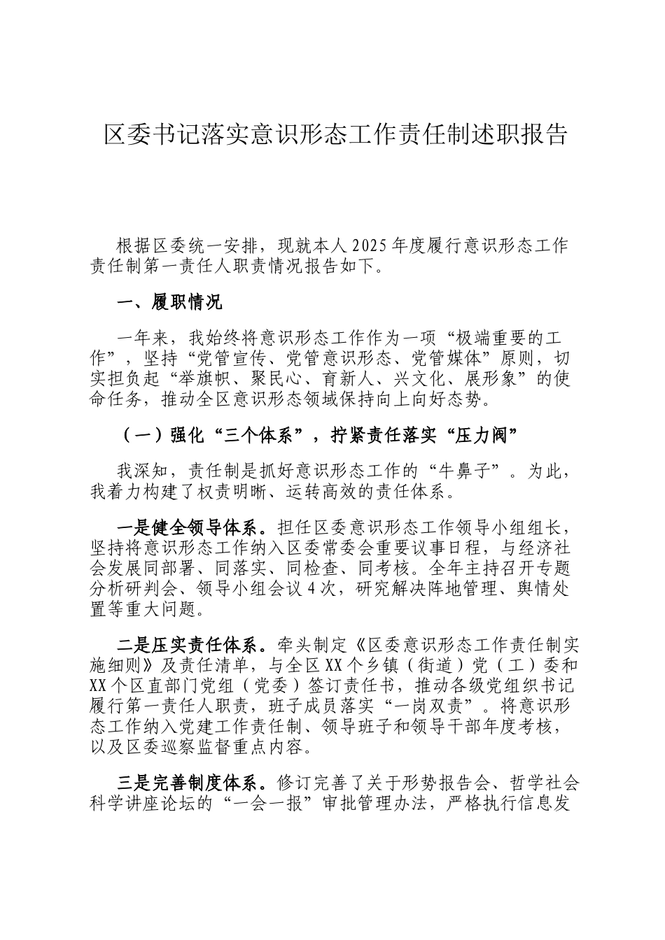 区委书记落实意识形态工作责任制述职报告_第1页