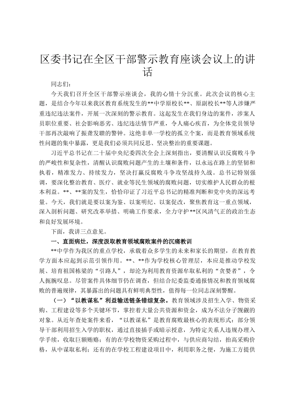 区委书记在全区干部警示教育座谈会议上的讲话_第1页