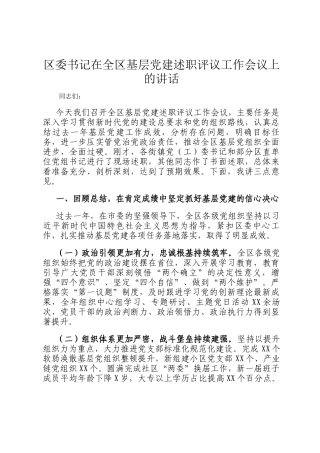区委书记在全区基层党建述职评议工作会议上的讲话