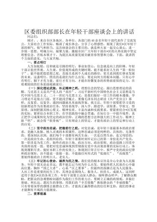 区委组织部部长在年轻干部座谈会上的讲话