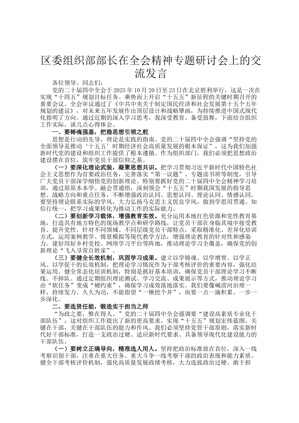 区委组织部部长在全会精神专题研讨会上的交流发言_第1页