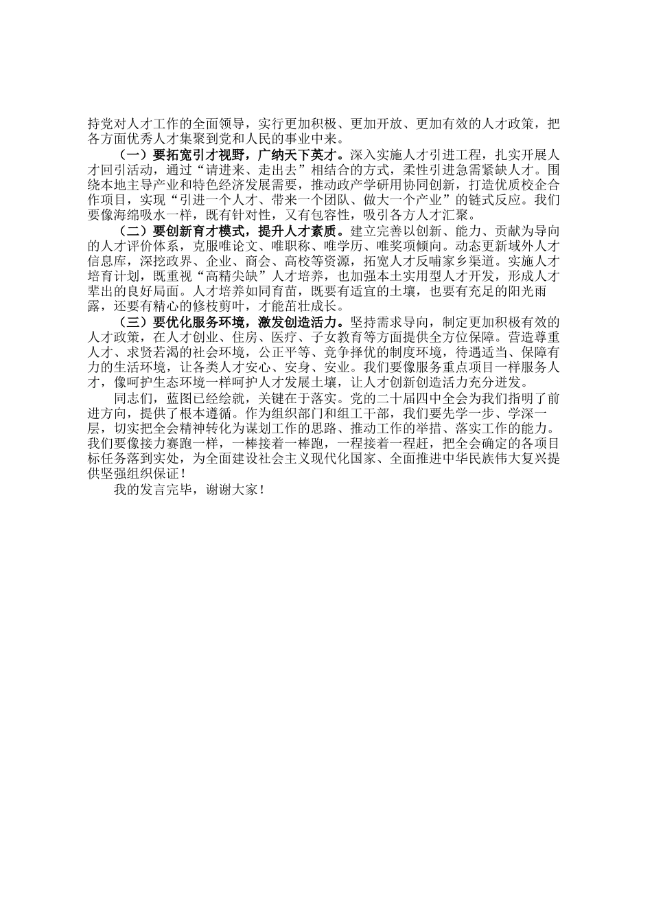 区委组织部部长在全会精神专题研讨会上的交流发言_第3页