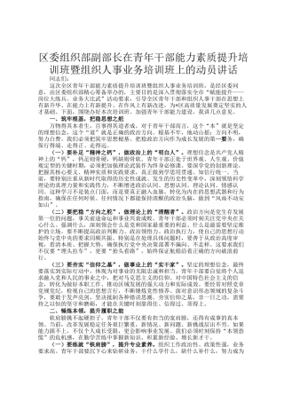 区委组织部副部长在青年干部能力素质提升培训班暨组织人事业务培训班上的动员讲话