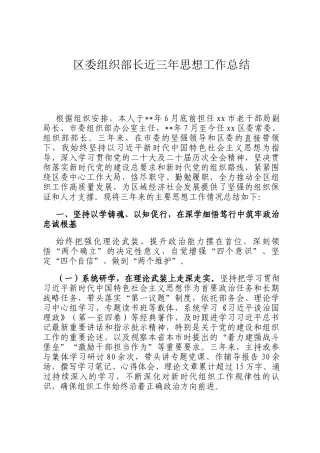 区委组织部长近三年思想工作总结
