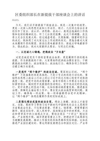 区委组织部长在新提拔干部座谈会上的讲话