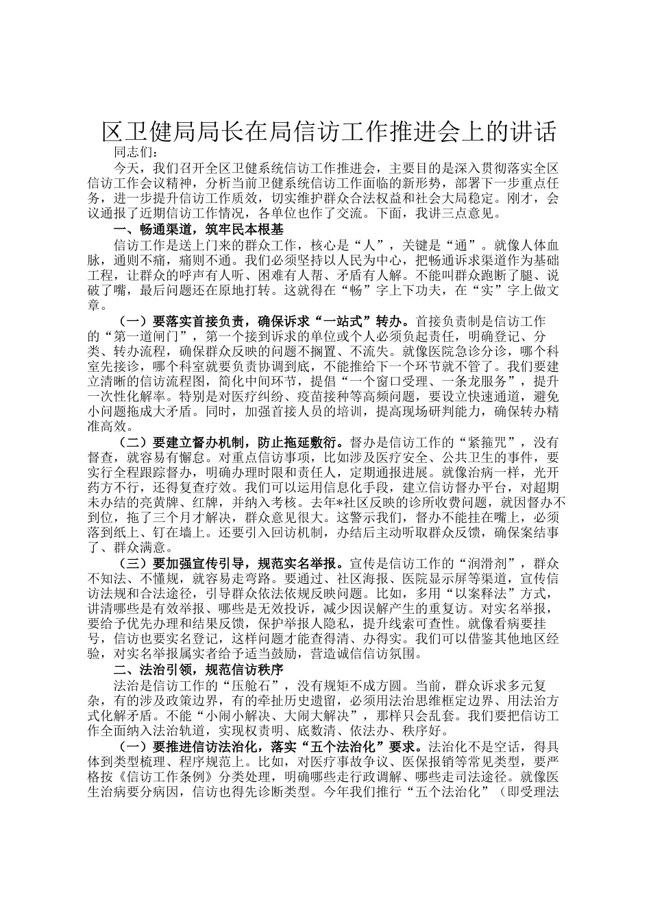 区卫健局局长在局信访工作推进会上的讲话_第1页