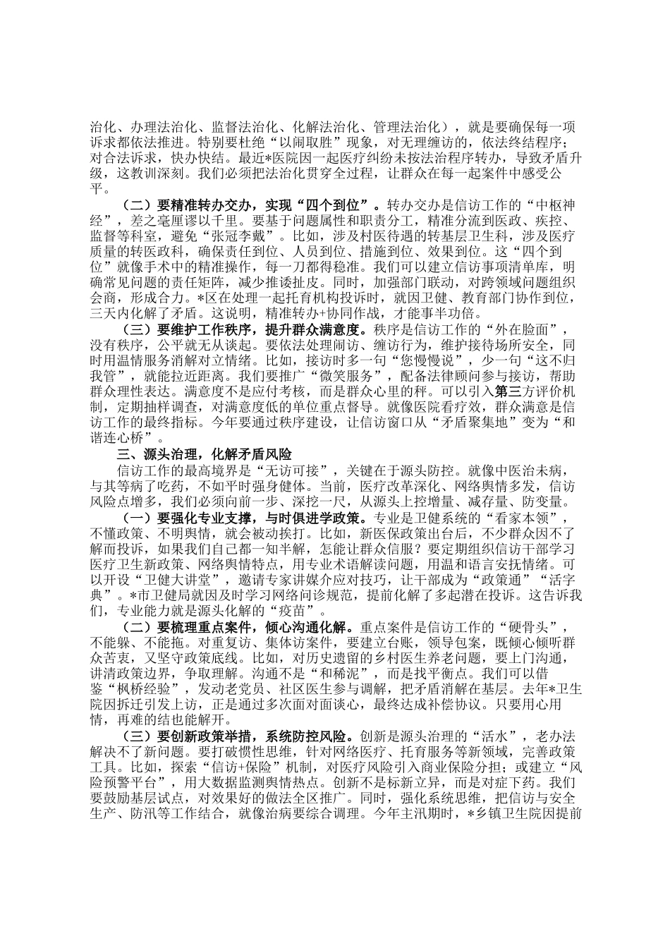 区卫健局局长在局信访工作推进会上的讲话_第2页