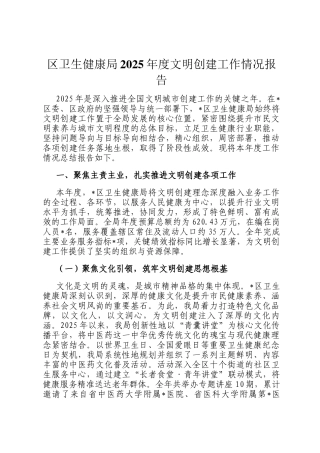 区卫生健康局2025年度文明创建工作情况报告