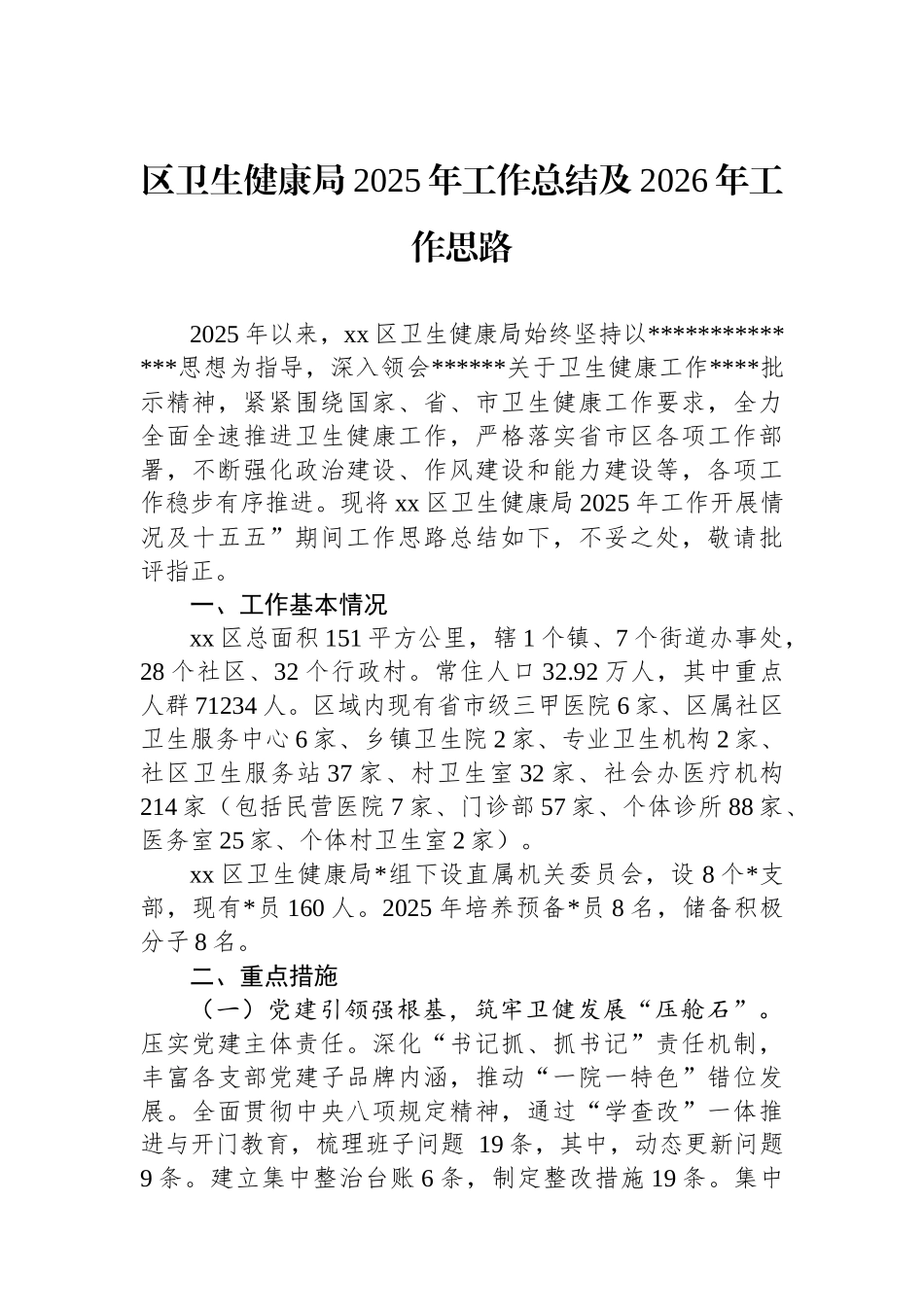 区卫生健康局2025年工作总结及2026年工作思路_第1页