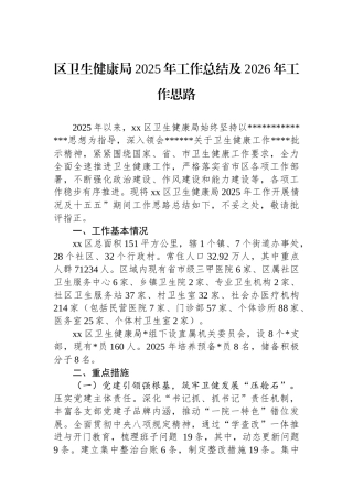 区卫生健康局2025年工作总结及2026年工作思路