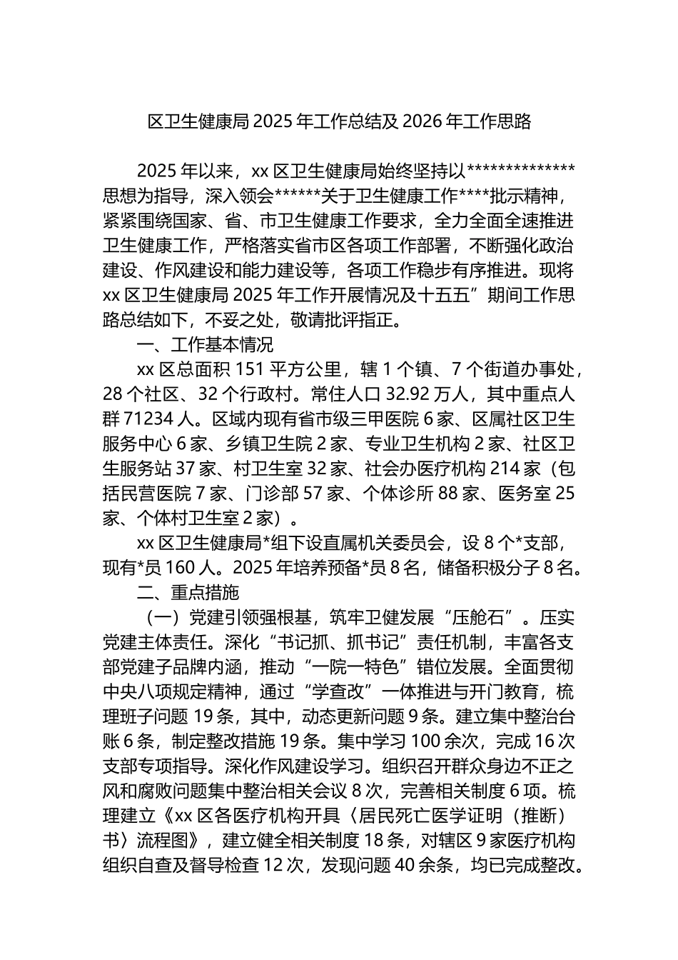 区卫生健康局2025年工作总结及2026年工作思路计划_第1页