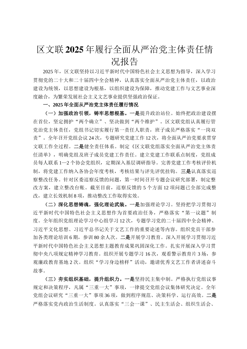 区文联2025年履行全面从严治党主体责任情况报告_第1页
