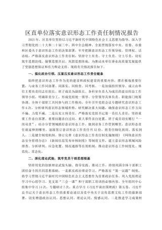区直单位落实意识形态工作责任制情况报告
