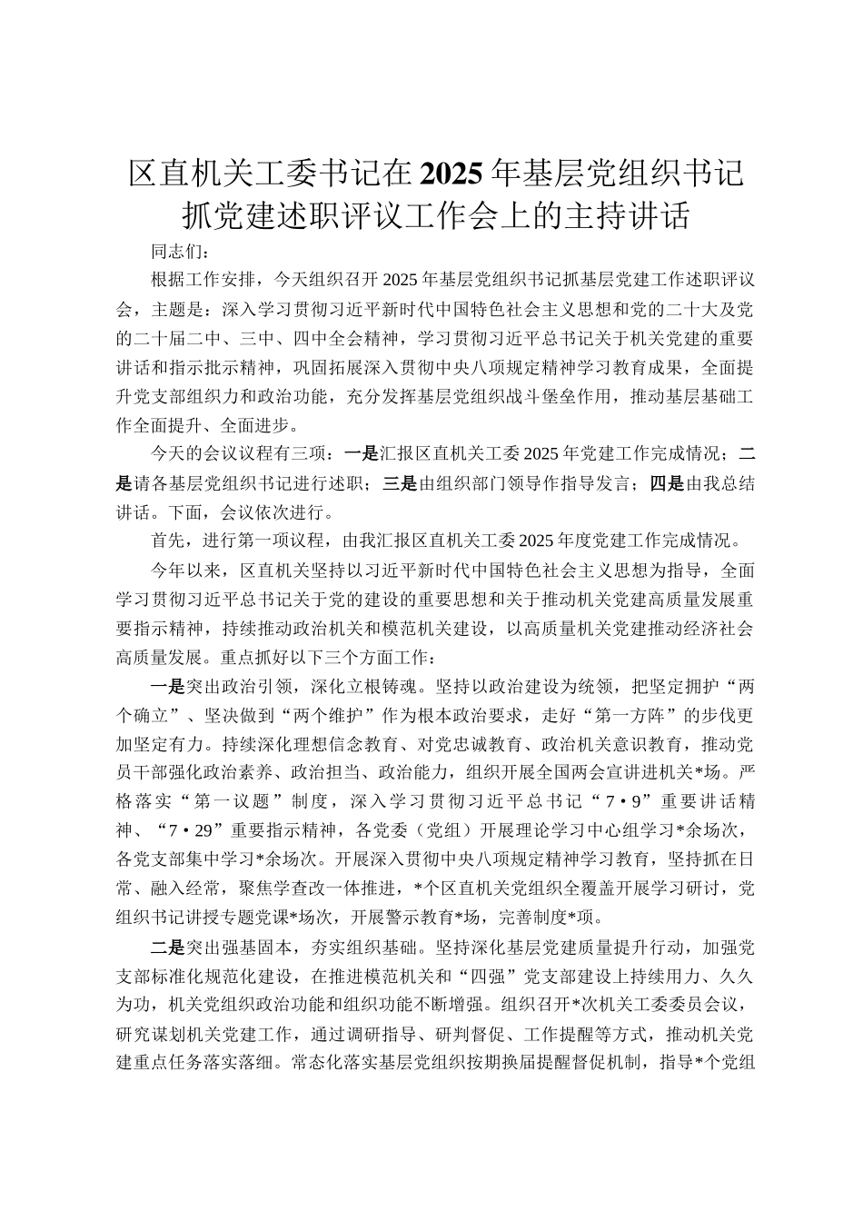 区直机关工委书记在2025年基层党组织书记抓党建述职评议工作会上的主持讲话_第1页
