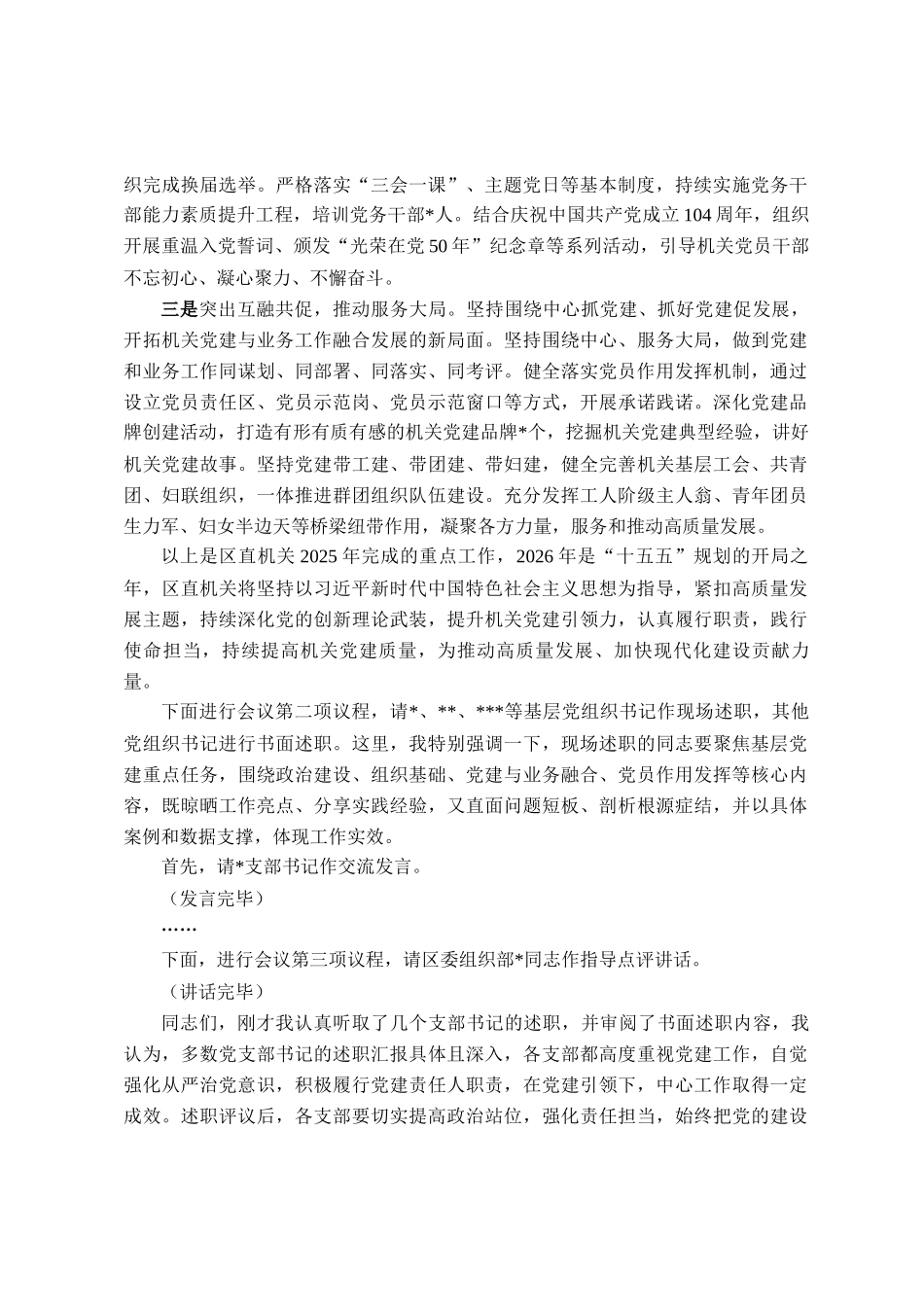 区直机关工委书记在2025年基层党组织书记抓党建述职评议工作会上的主持讲话_第2页