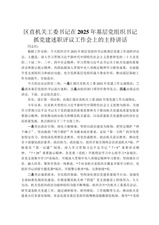 区直机关工委书记在2025年基层党组织书记抓党建述职评议工作会上的主持讲话