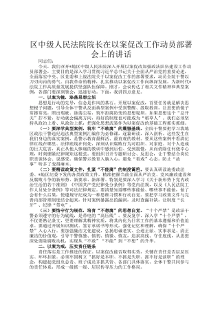 区中级人民法院院长在以案促改工作动员部署会上的讲话