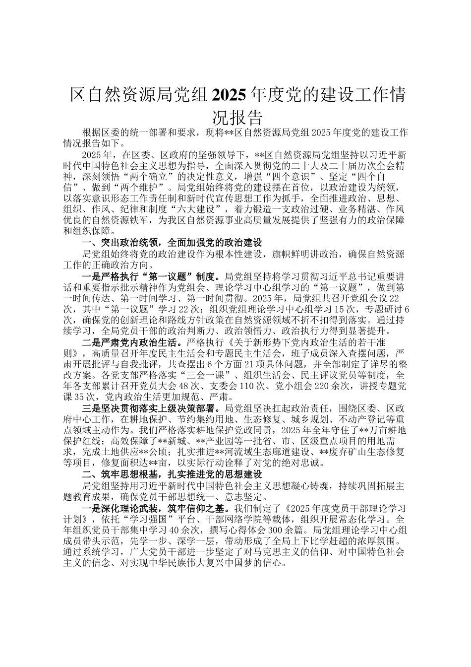 区自然资源局党组2025年度党的建设工作情况报告_第1页