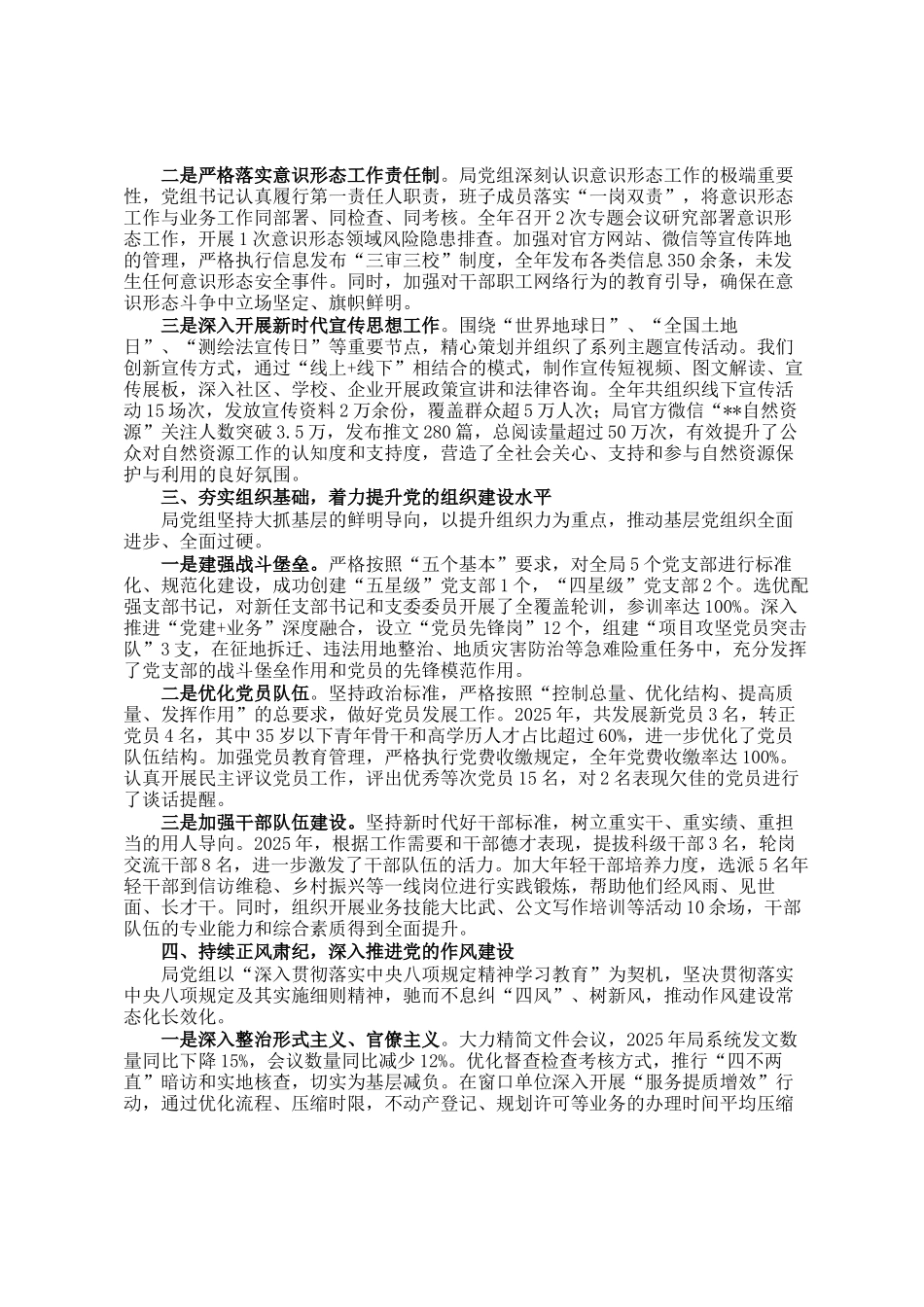 区自然资源局党组2025年度党的建设工作情况报告_第2页