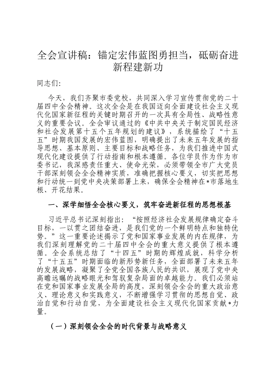 全会宣讲稿：锚定宏伟蓝图勇担当，砥砺奋进新程建新功_第1页