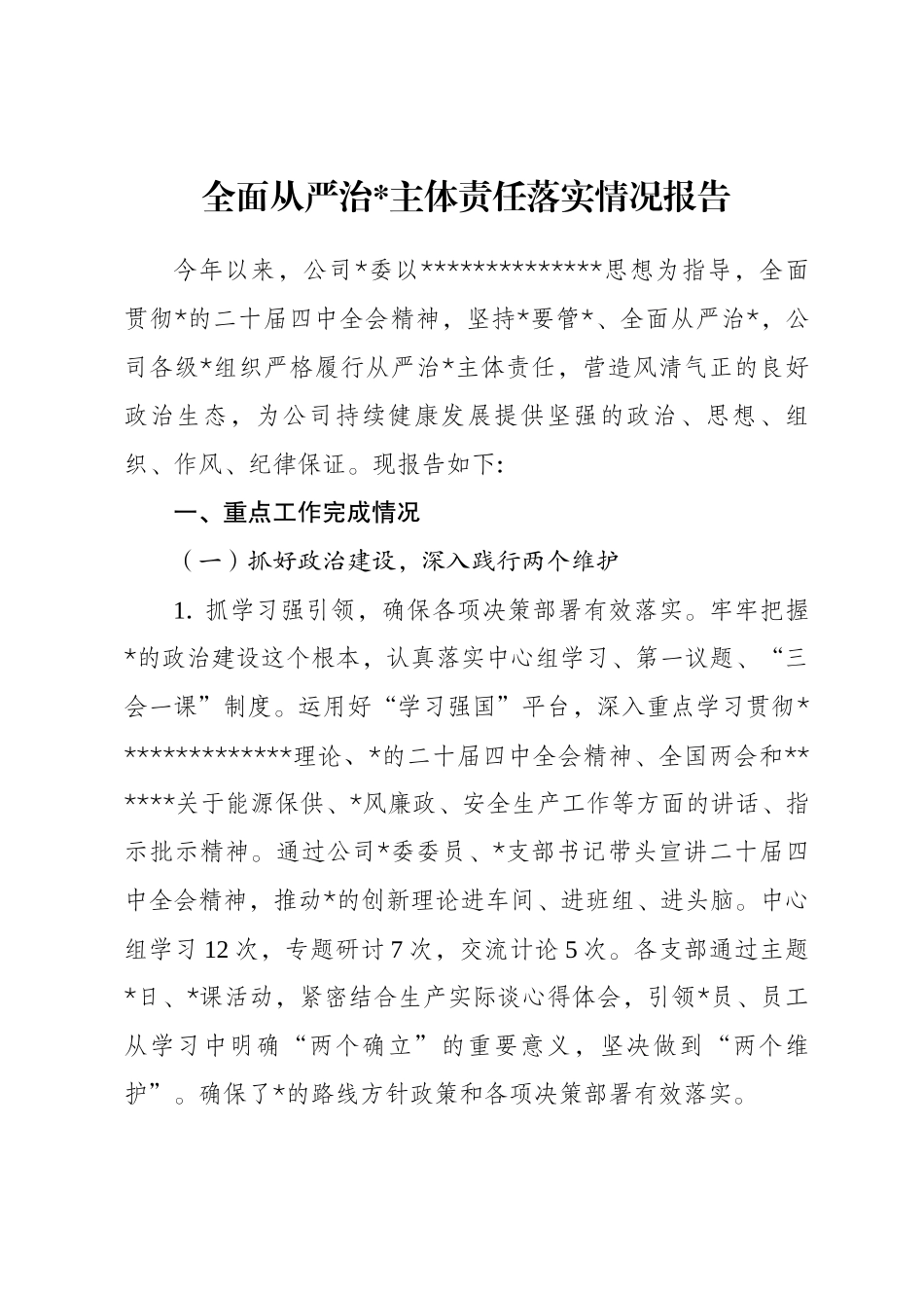全面从严治党主体责任落实情况报告_第1页