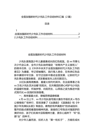 全面加强新时代少先队工作总结材料汇编（2篇）