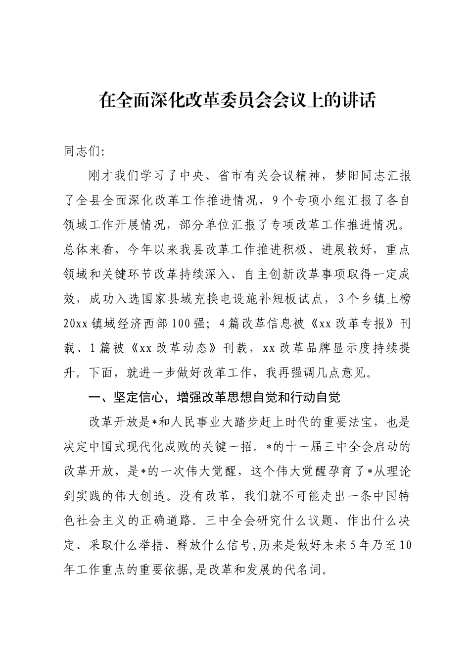 全面深化改革委员会会议上的讲话_第1页